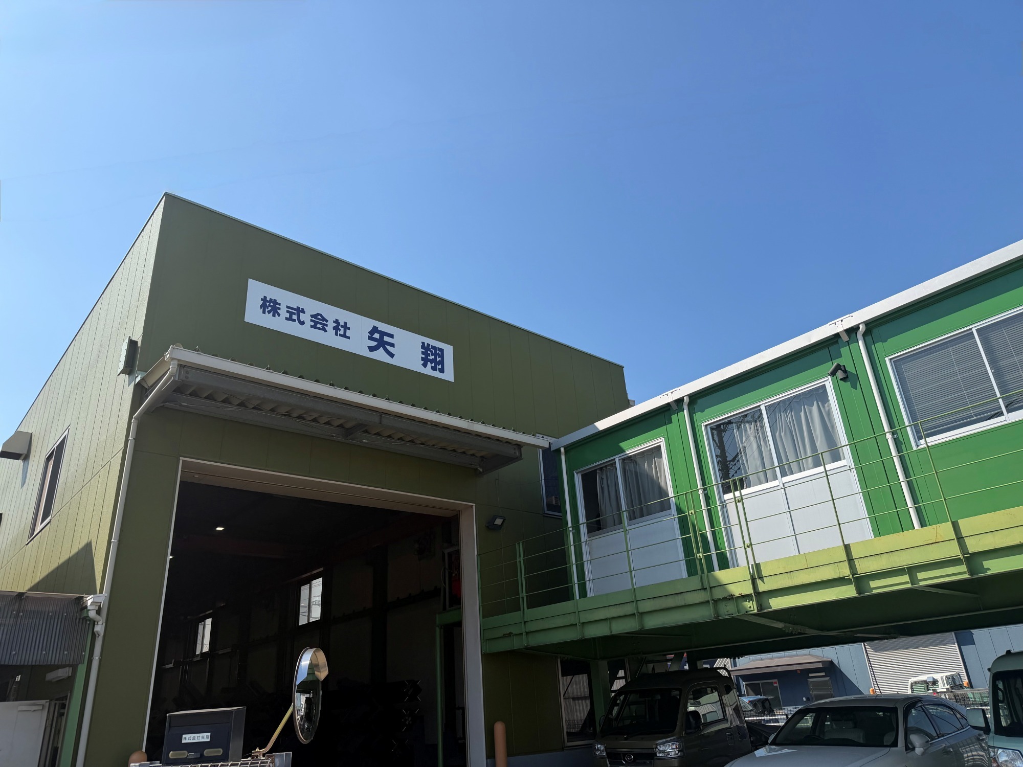 株式会社 矢翔